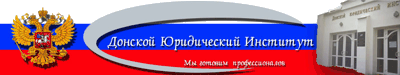 логотип Донской юридический институт ДЮИ